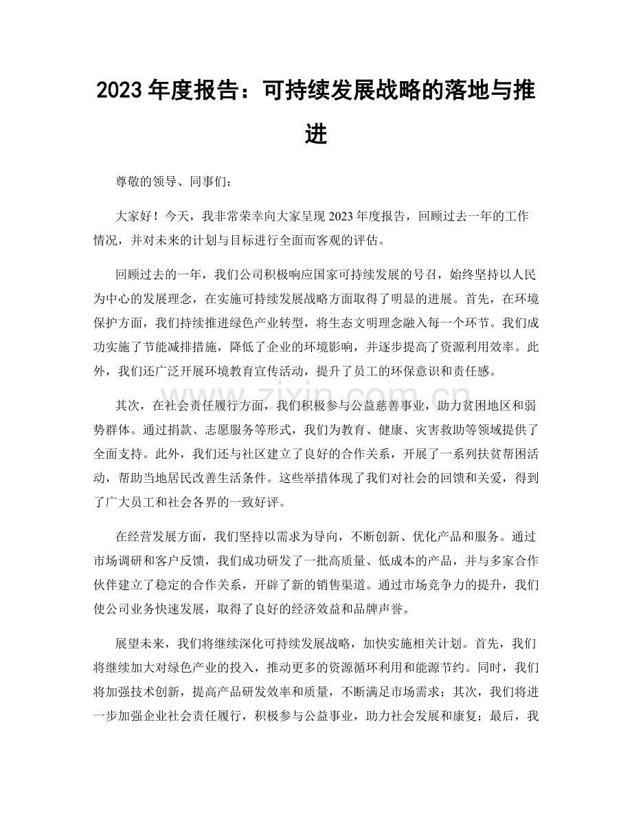 2023年度报告：可持续发展战略的落地与推进.docx_第1页