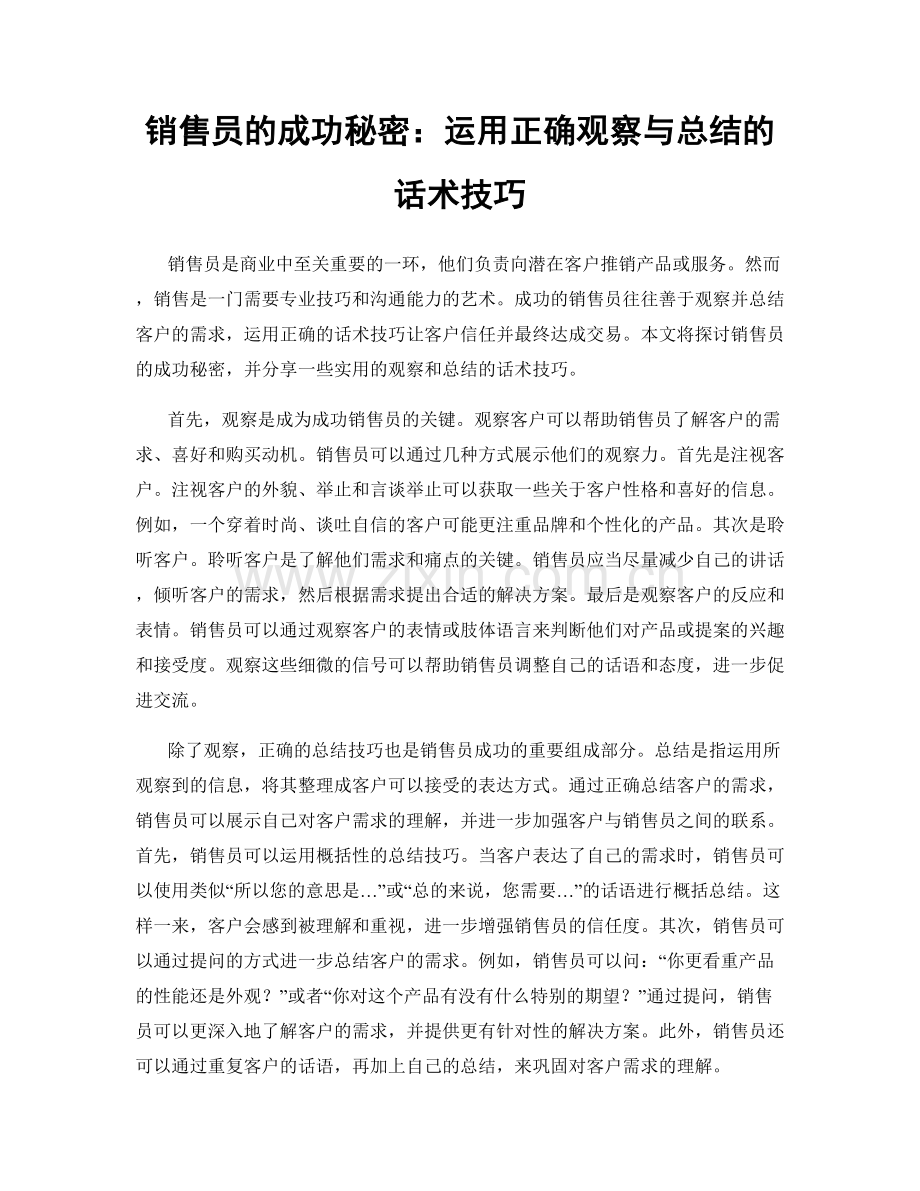 销售员的成功秘密：运用正确观察与总结的话术技巧.docx_第1页