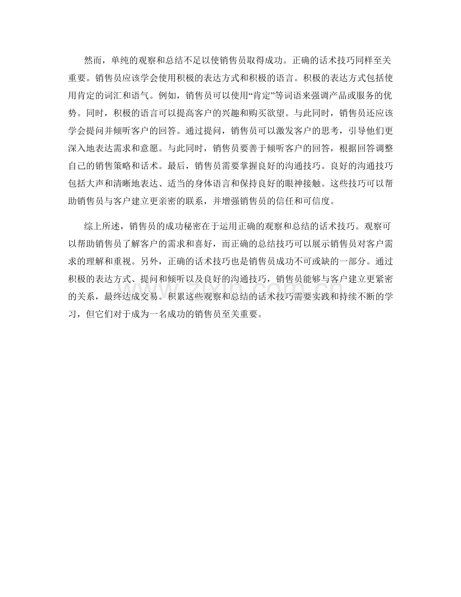 销售员的成功秘密：运用正确观察与总结的话术技巧.docx_第2页