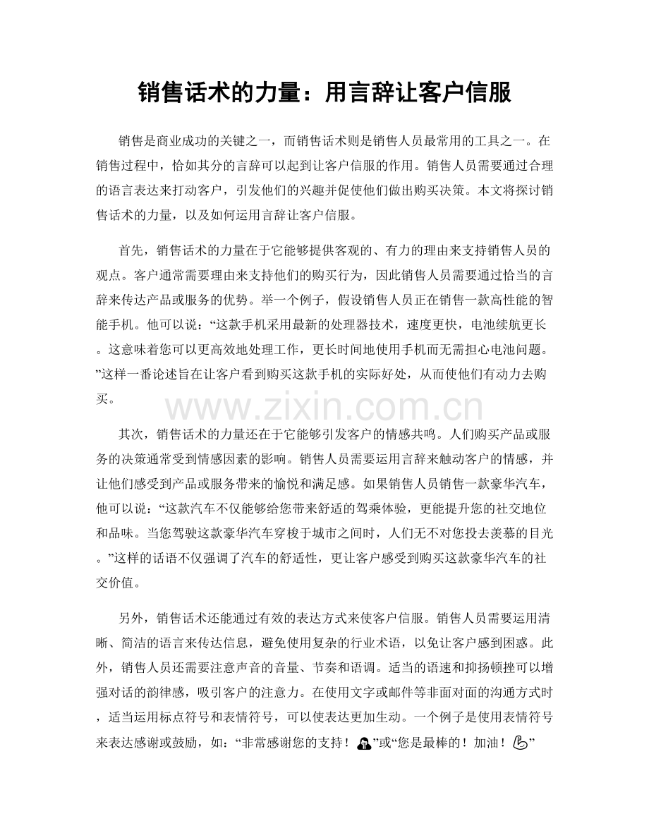 销售话术的力量：用言辞让客户信服.docx_第1页