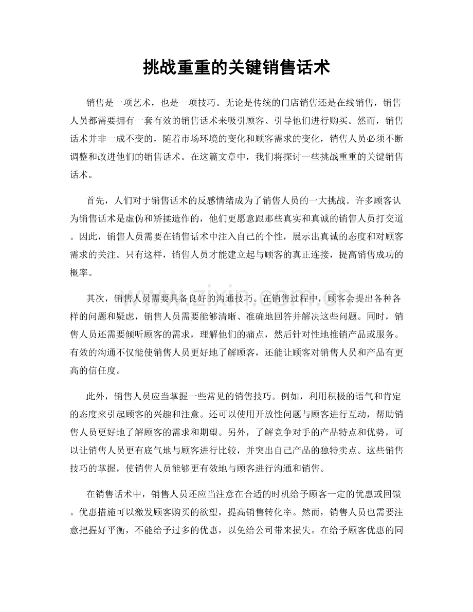 挑战重重的关键销售话术.docx_第1页