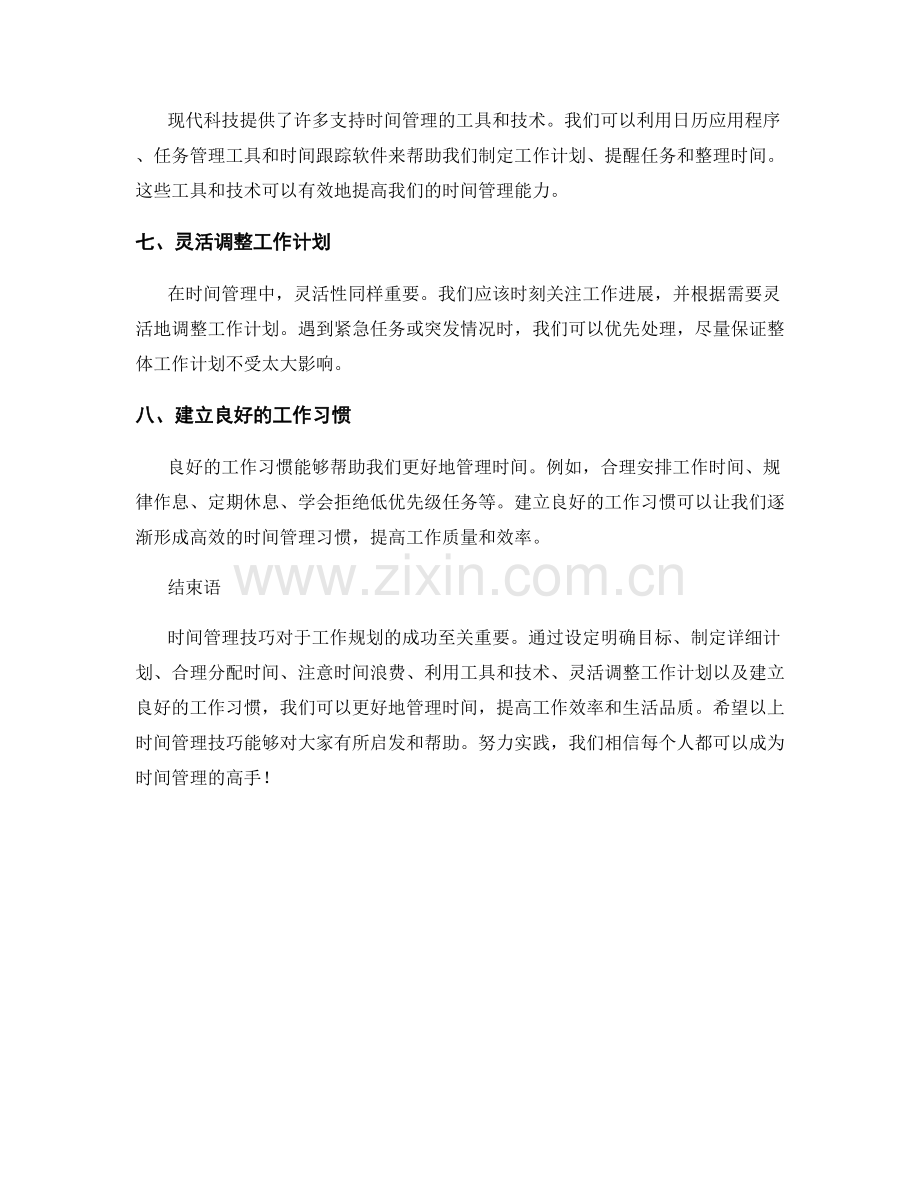 工作规划中的时间管理技巧分享.docx_第2页