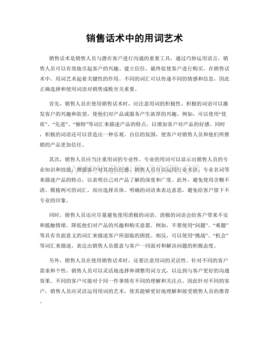 销售话术中的用词艺术.docx_第1页