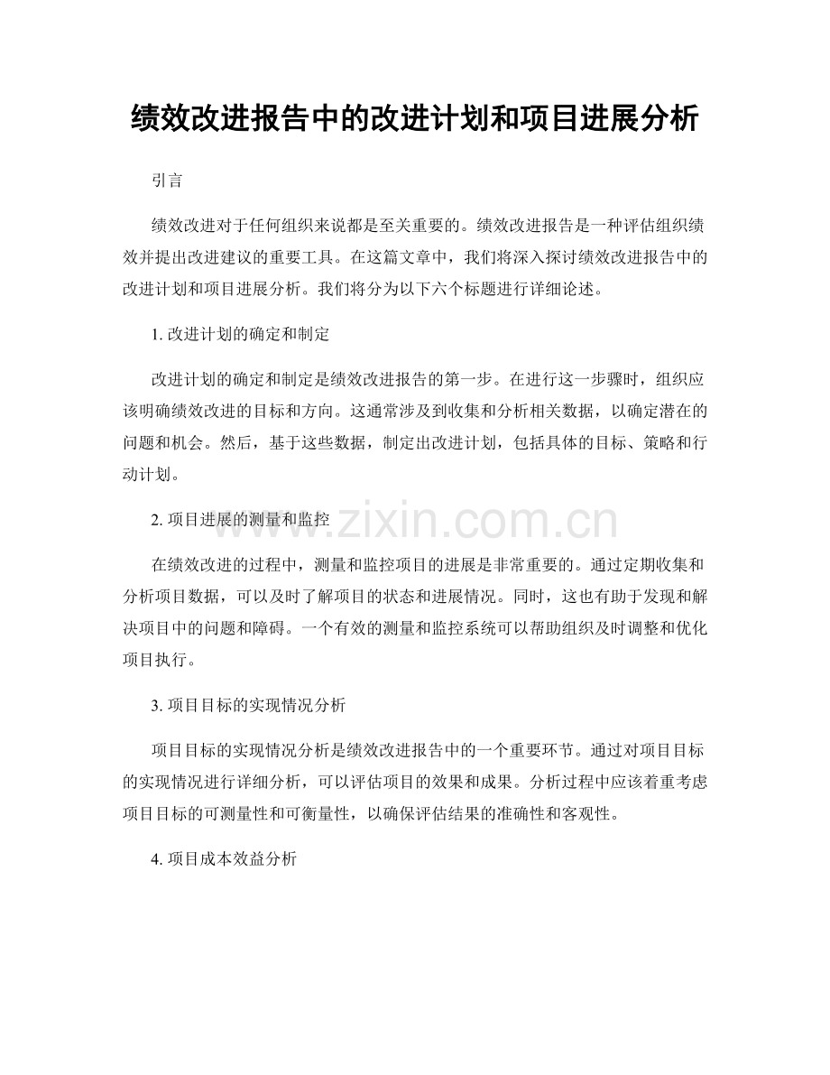 绩效改进报告中的改进计划和项目进展分析.docx_第1页