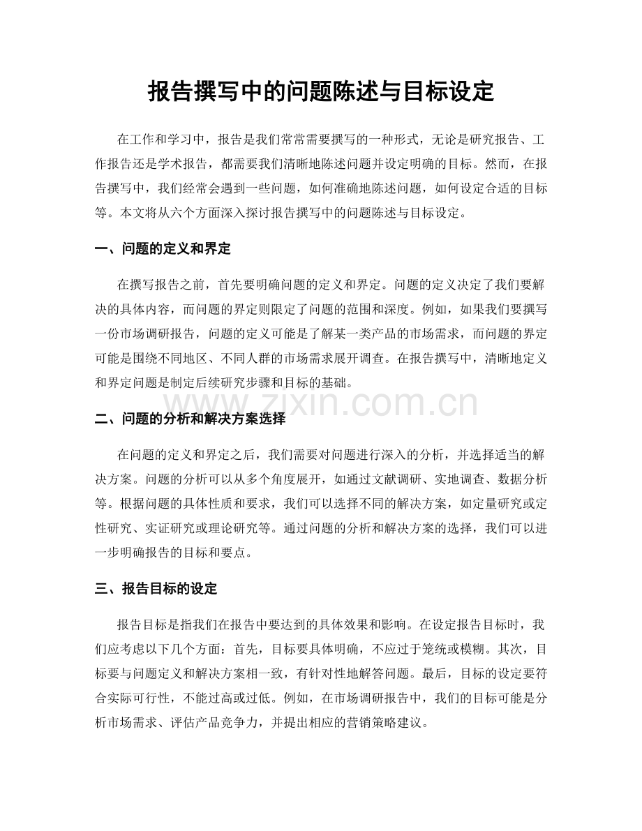 报告撰写中的问题陈述与目标设定.docx_第1页