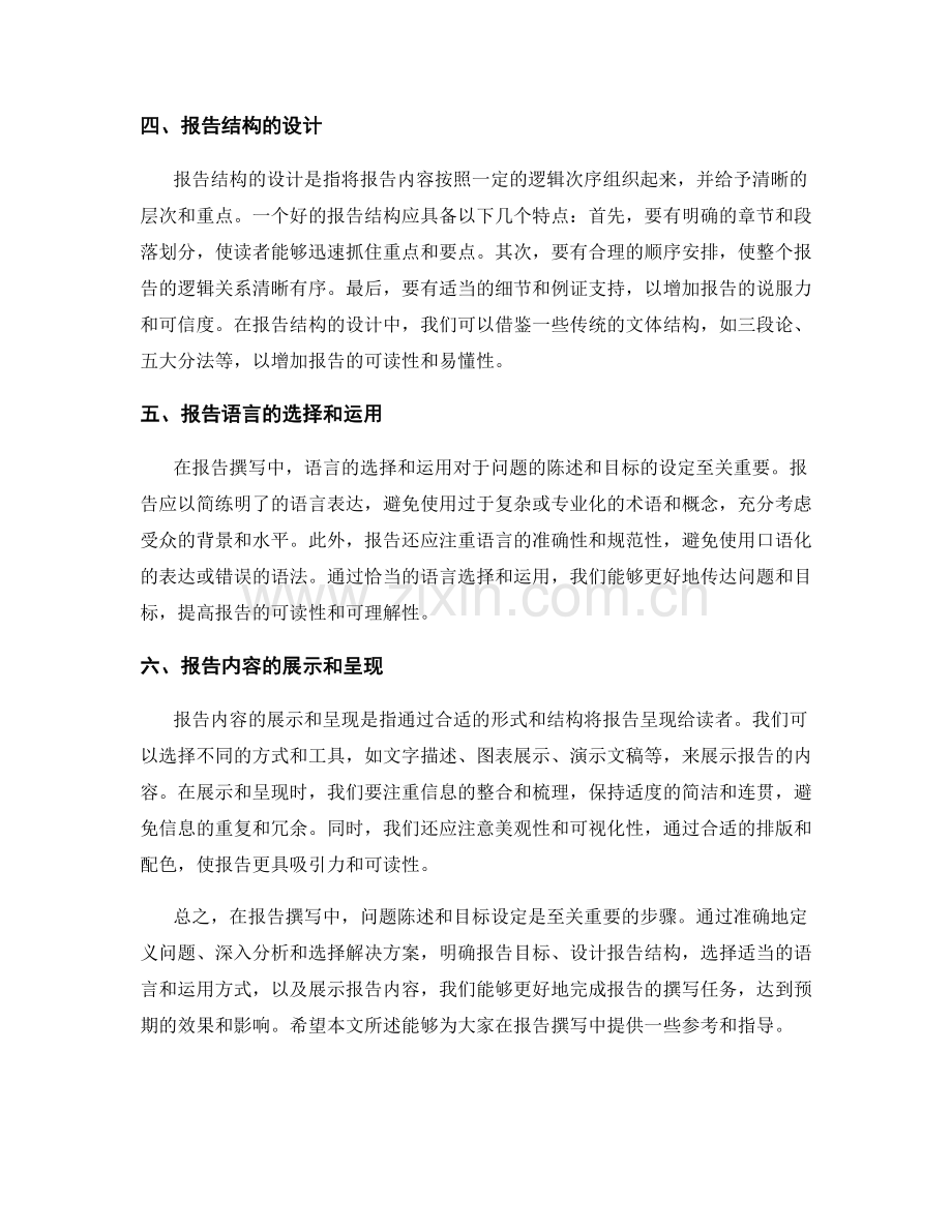 报告撰写中的问题陈述与目标设定.docx_第2页