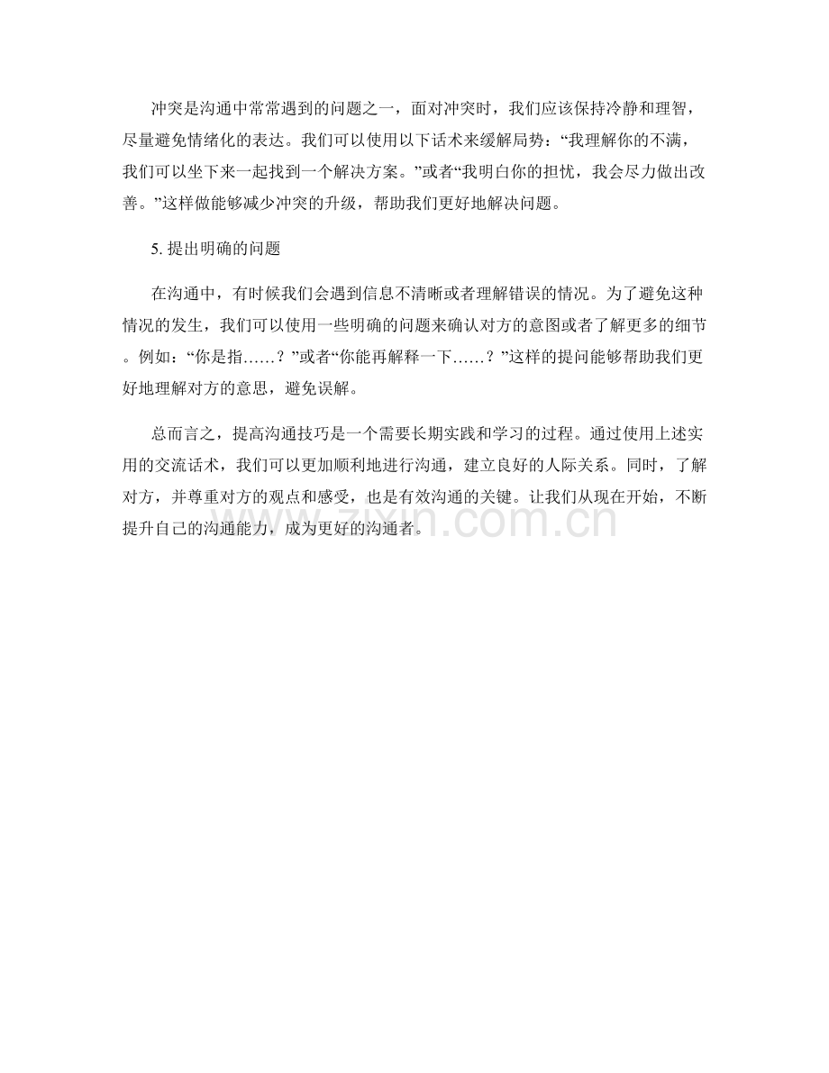 提高沟通技巧的实用交流话术.docx_第2页