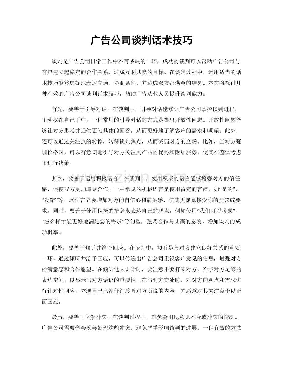 广告公司谈判话术技巧.docx_第1页