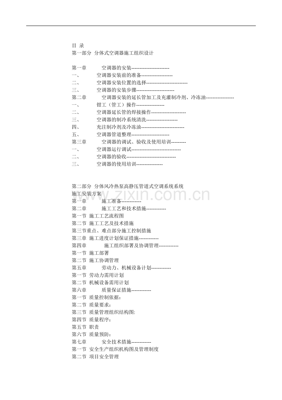 分体空调系统安装方案.doc_第1页