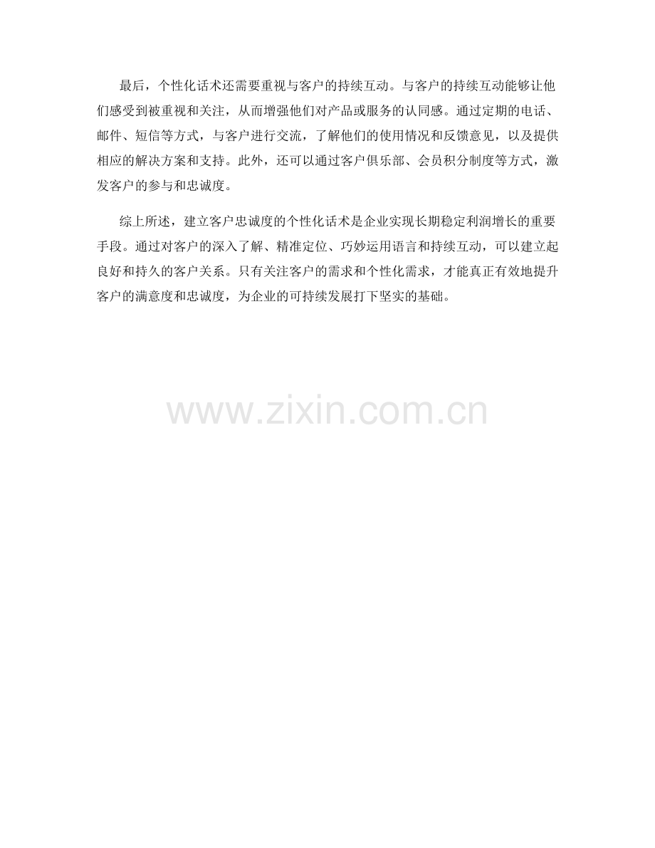 建立客户忠诚度的个性化话术.docx_第2页