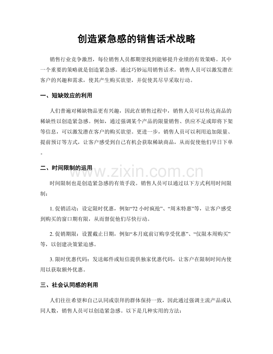 创造紧急感的销售话术战略.docx_第1页