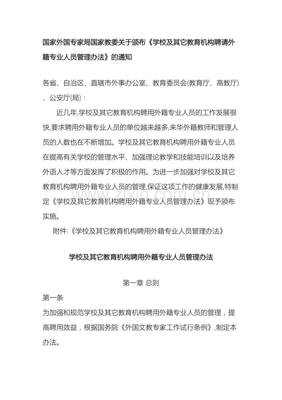 学校及其他教育机构聘用外籍专业人员管理办法.docx_第2页