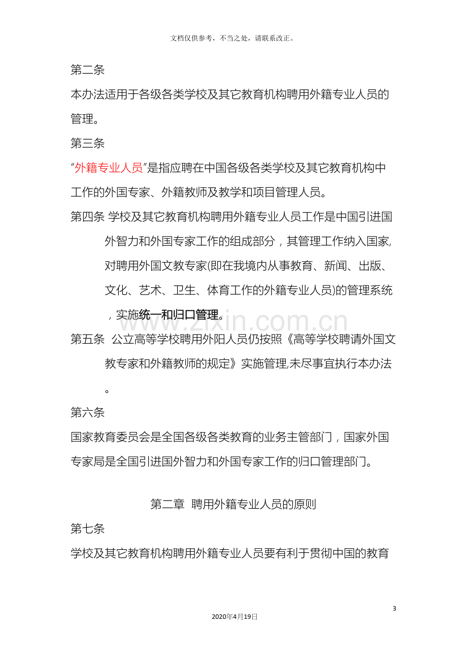 学校及其他教育机构聘用外籍专业人员管理办法.docx_第3页