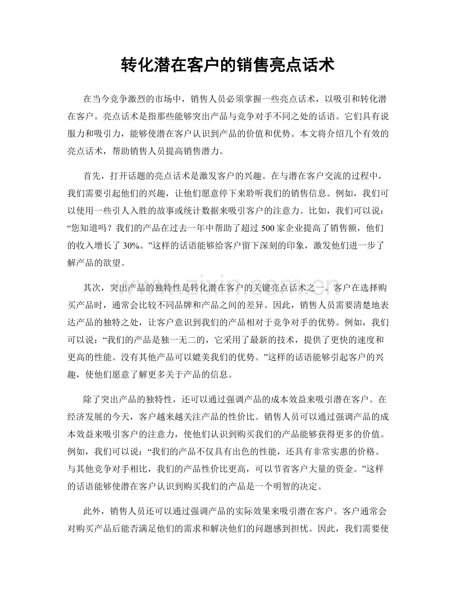 转化潜在客户的销售亮点话术.docx_第1页