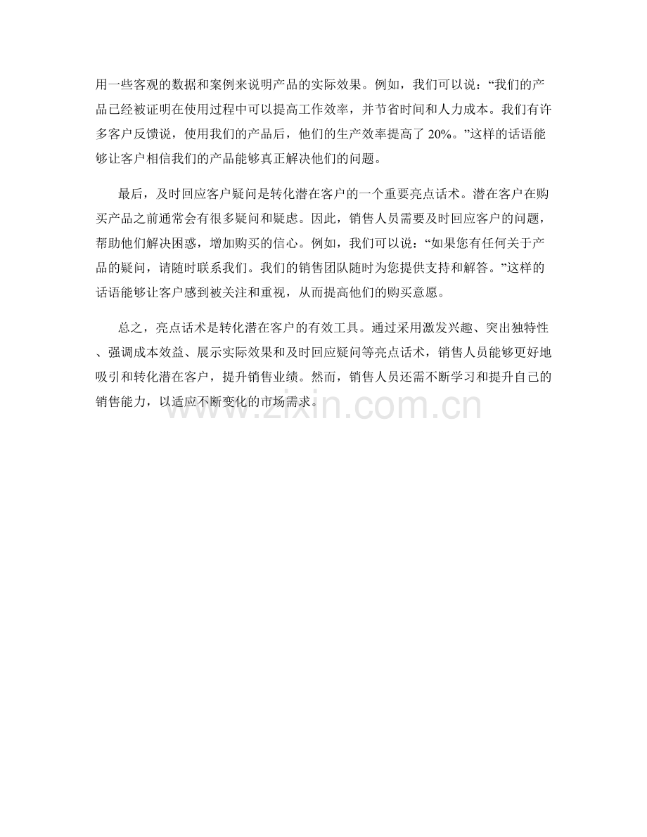 转化潜在客户的销售亮点话术.docx_第2页