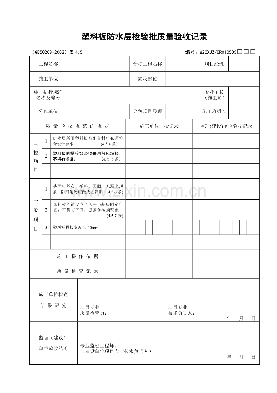 045塑料板防水层检验批质量验收记录.doc_第1页