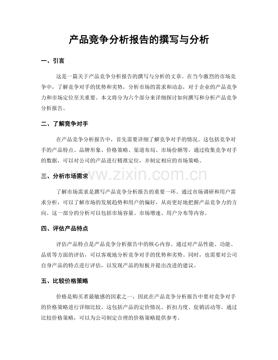 产品竞争分析报告的撰写与分析.docx_第1页