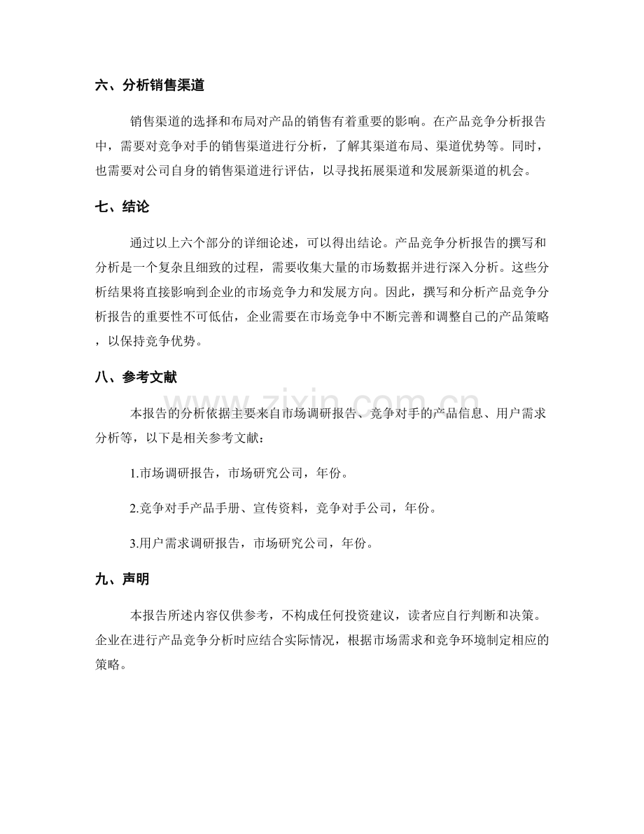 产品竞争分析报告的撰写与分析.docx_第2页