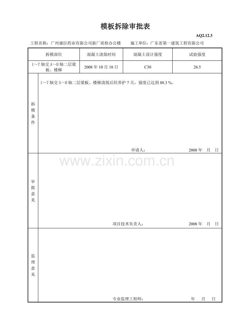 模板拆除审批表.doc_第1页