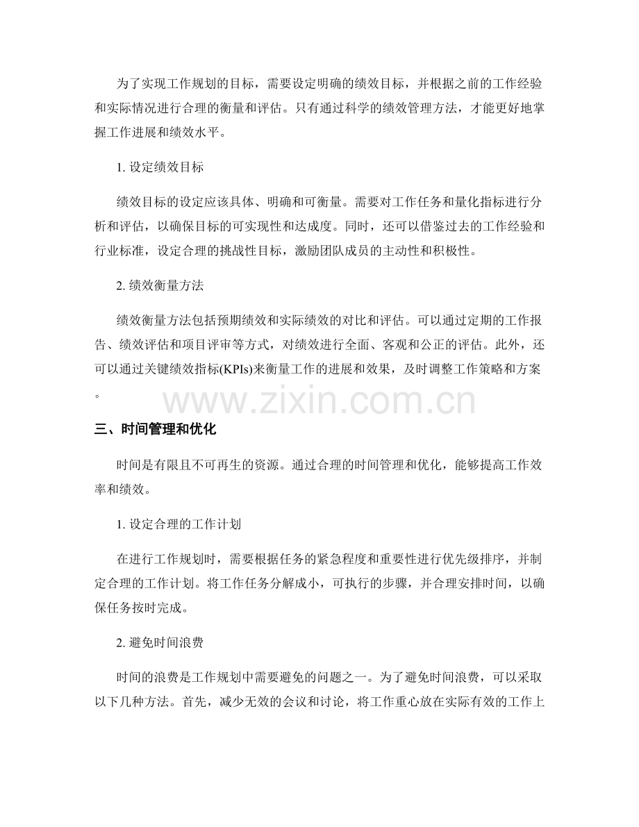 工作规划的资源优化与绩效管理方法.docx_第2页