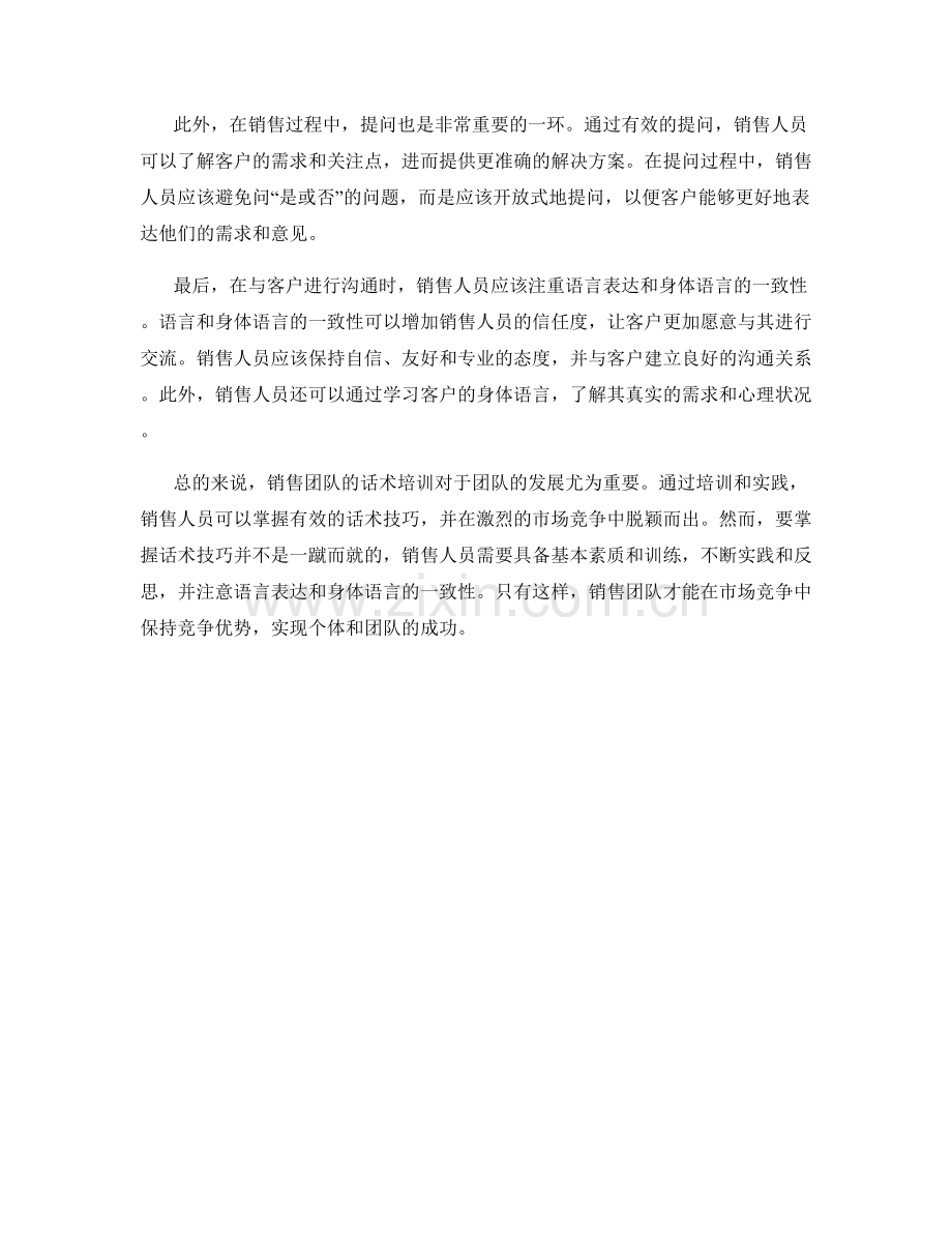 销售团队的话术培训：掌握话术技巧从团队中脱颖而出.docx_第2页