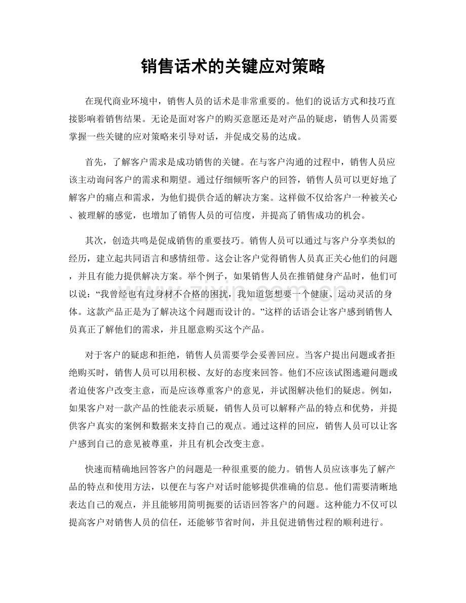 销售话术的关键应对策略.docx_第1页