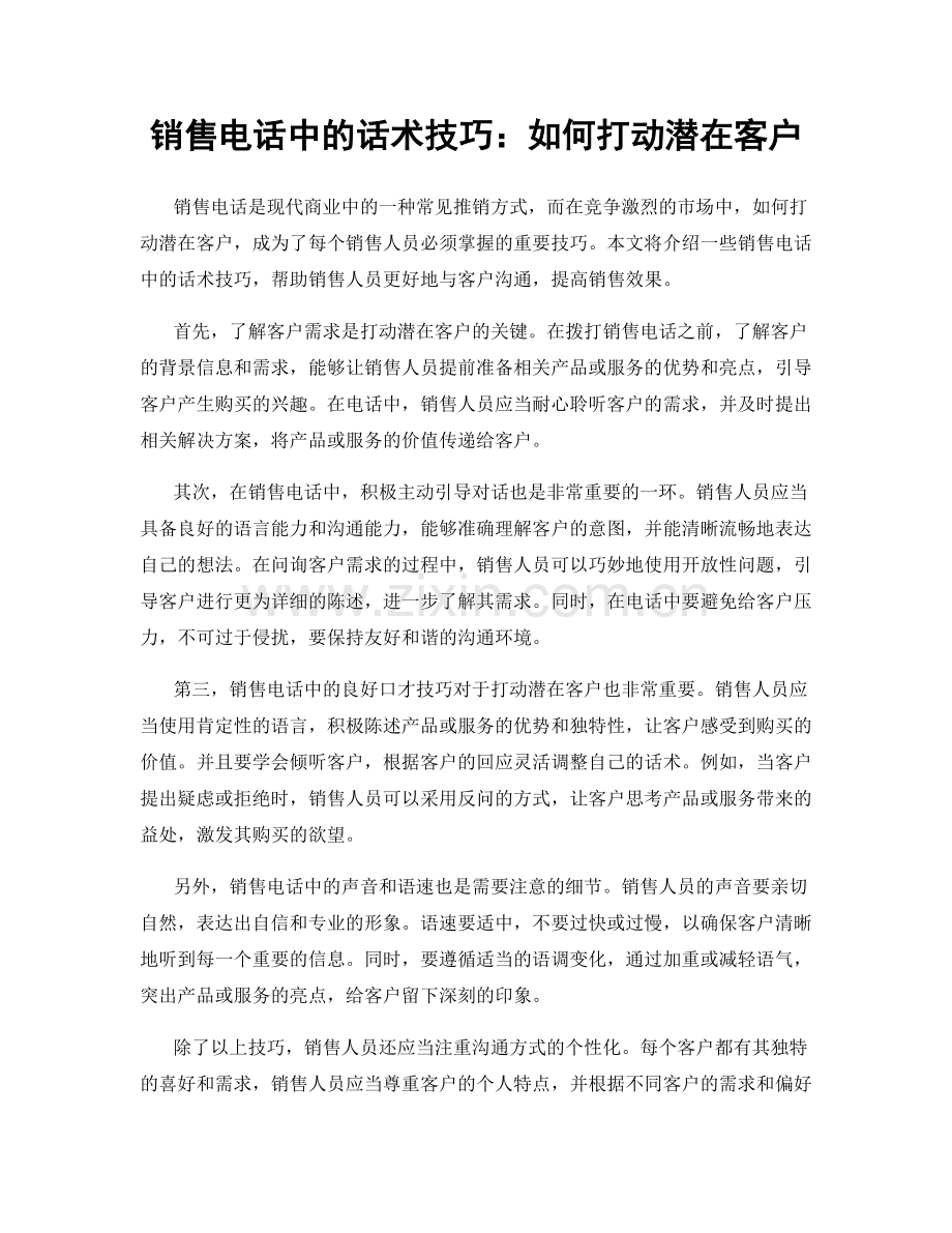 销售电话中的话术技巧：如何打动潜在客户.docx_第1页