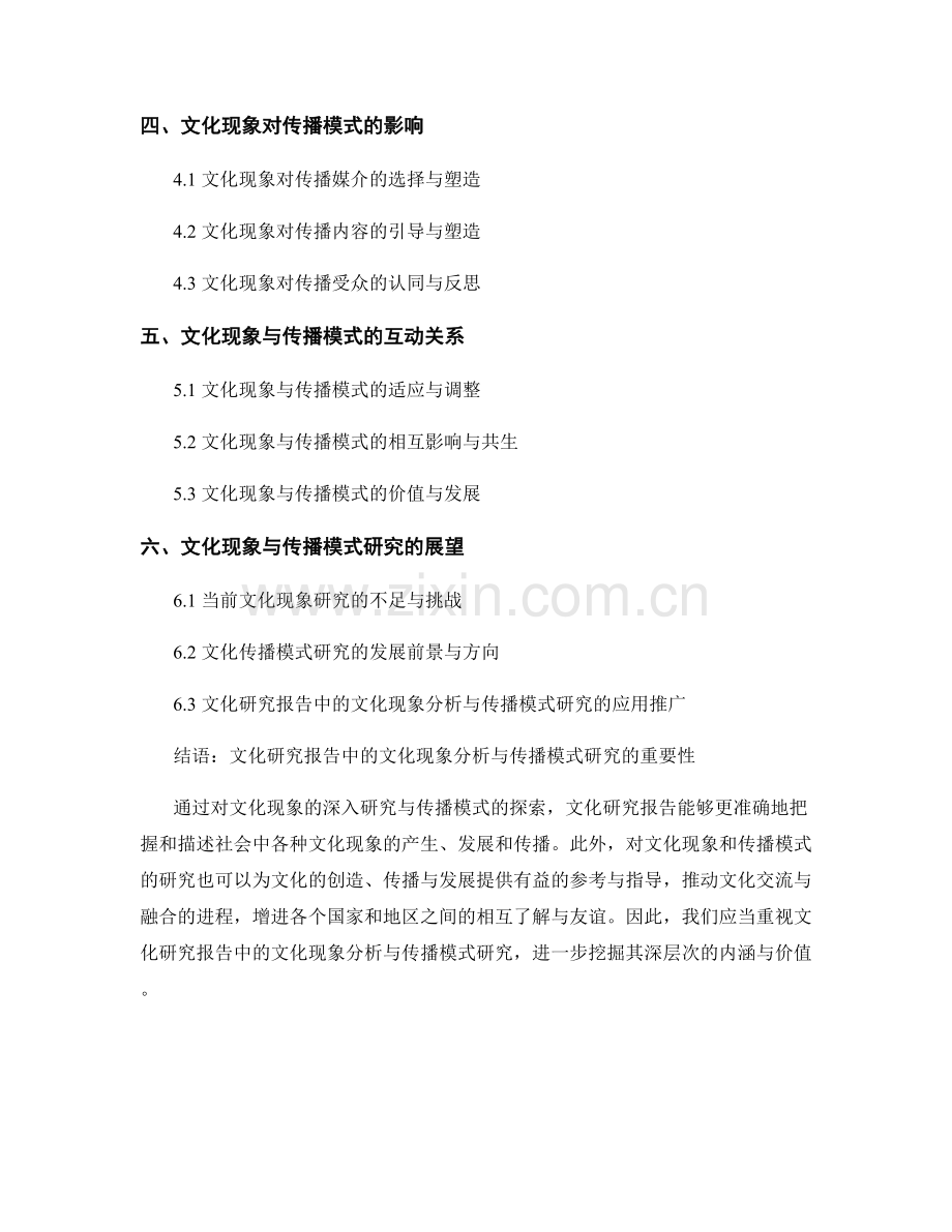 文化研究报告中的文化现象分析与传播模式研究.docx_第2页