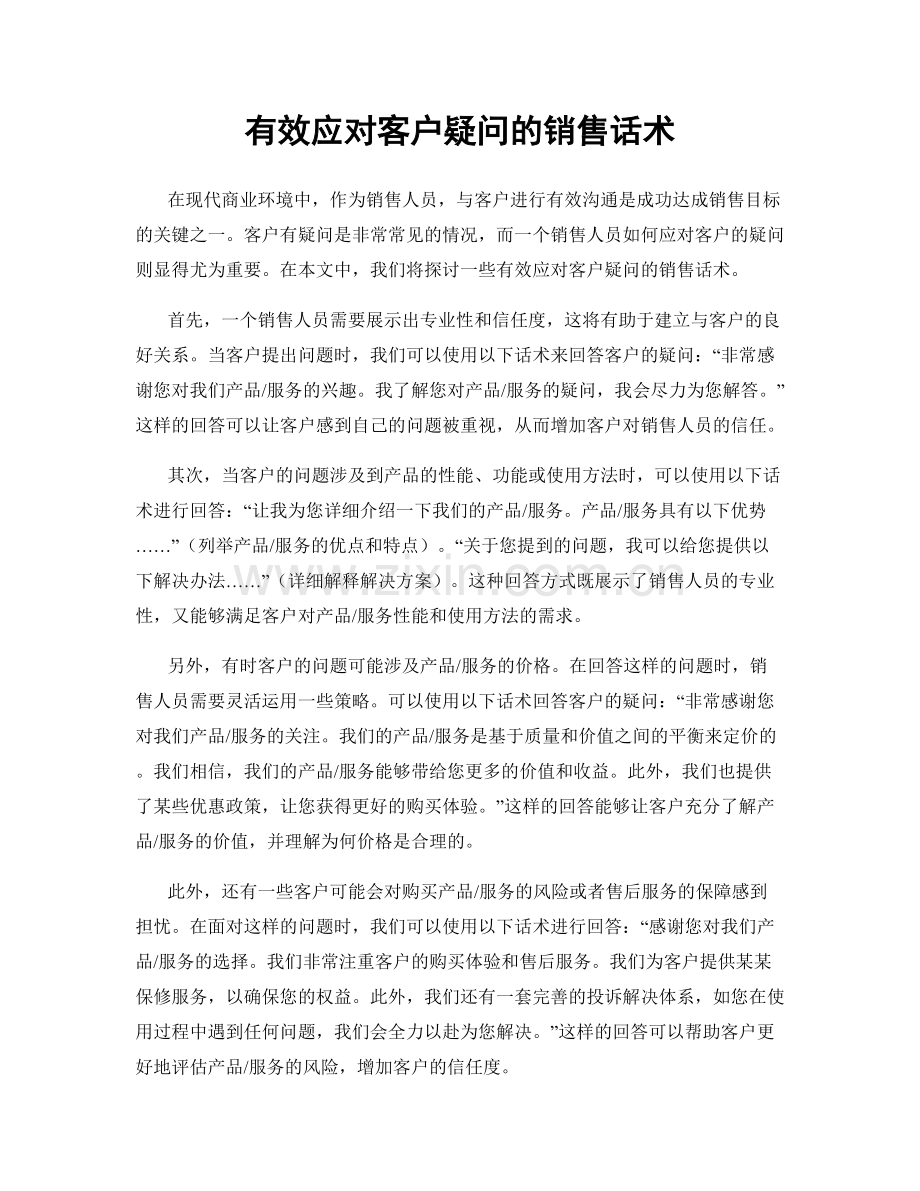 有效应对客户疑问的销售话术.docx_第1页