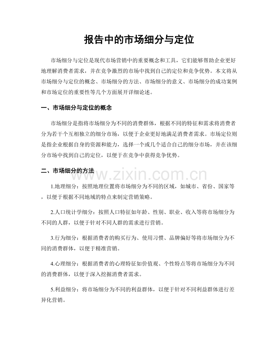 报告中的市场细分与定位.docx_第1页