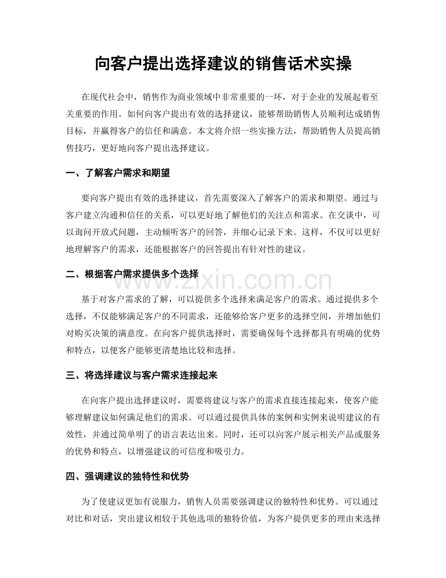 向客户提出选择建议的销售话术实操.docx_第1页