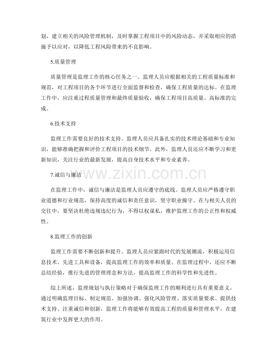 监理规划与执行策略.docx_第2页