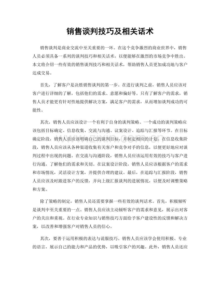 销售谈判技巧及相关话术.docx_第1页