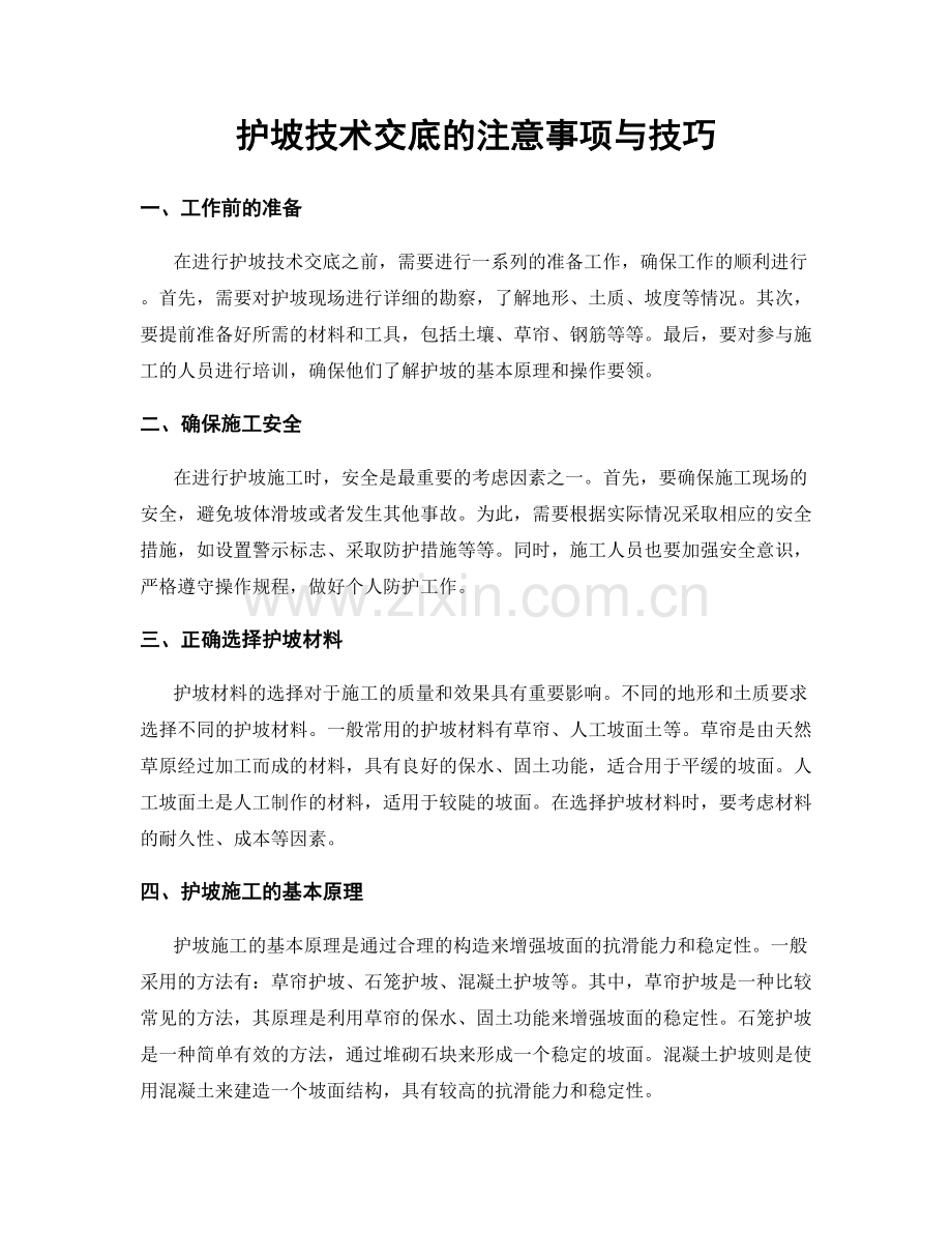 护坡技术交底的注意事项与技巧.docx_第1页