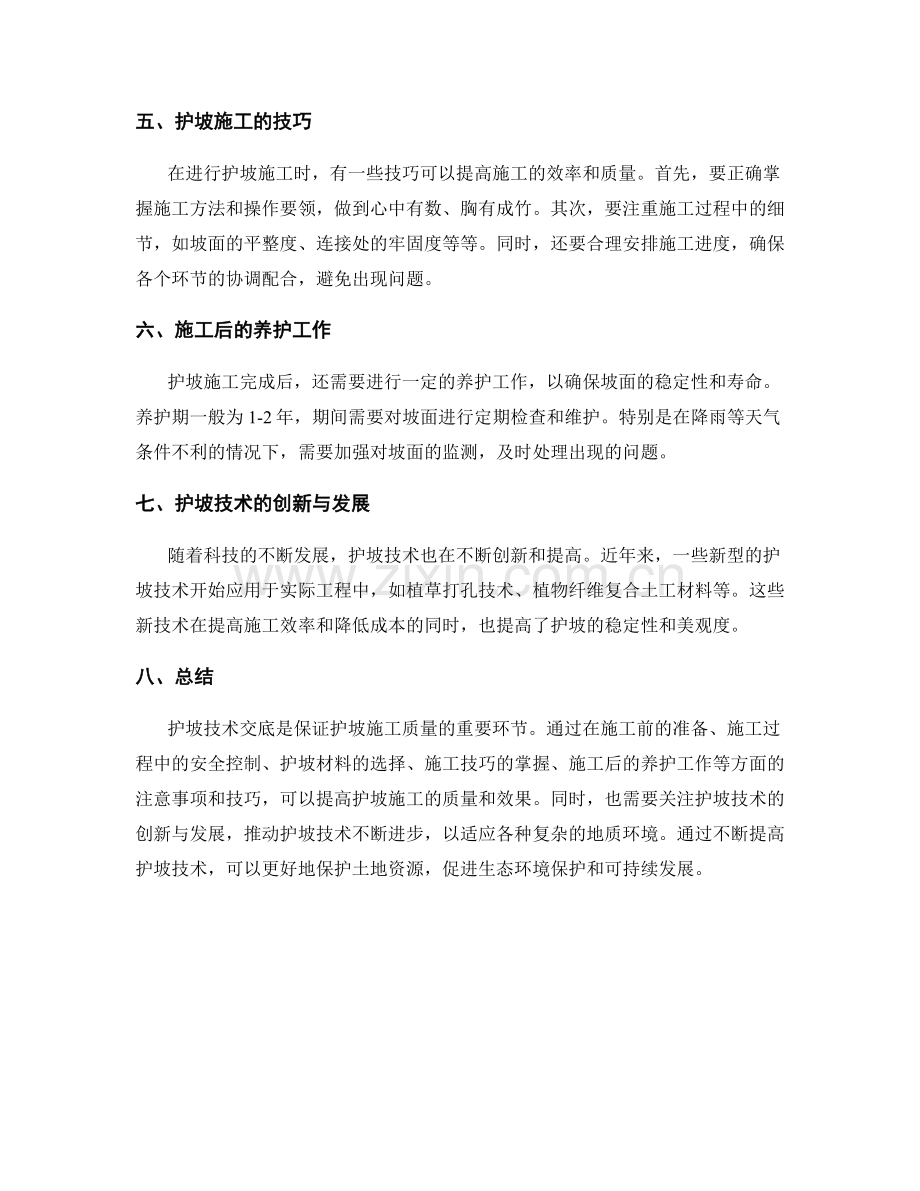 护坡技术交底的注意事项与技巧.docx_第2页