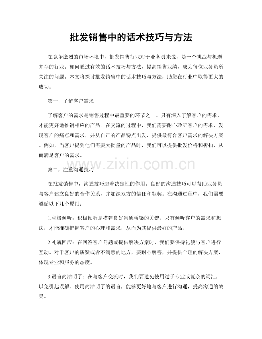 批发销售中的话术技巧与方法.docx_第1页