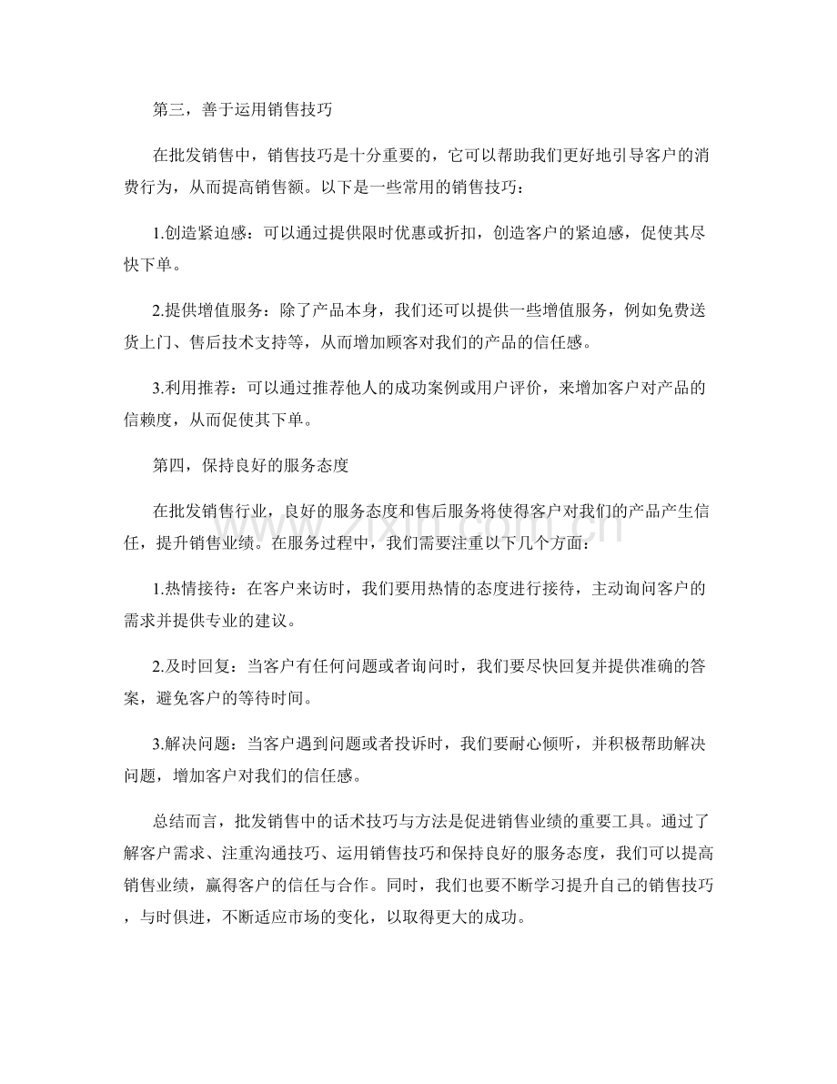 批发销售中的话术技巧与方法.docx_第2页