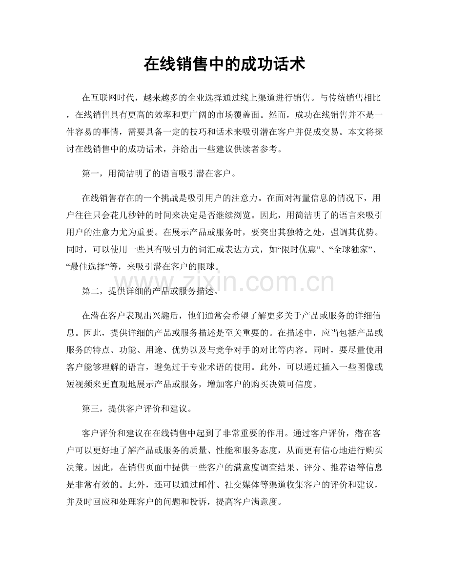 在线销售中的成功话术.docx_第1页