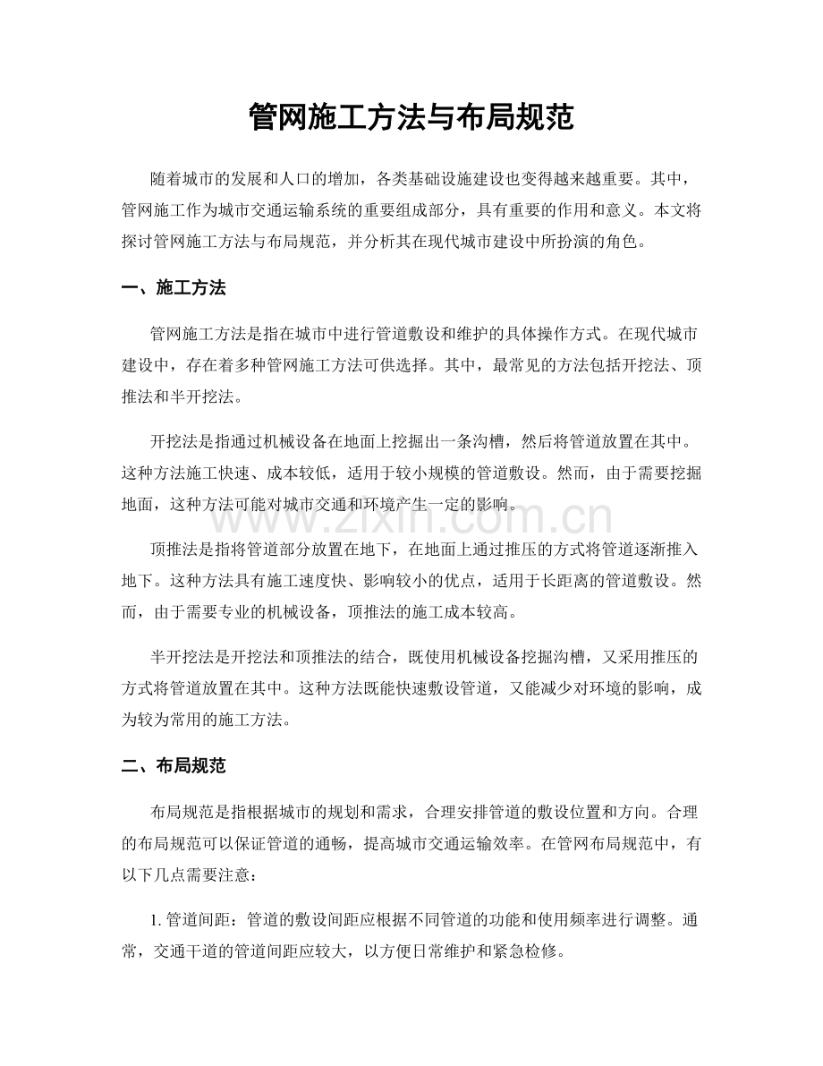 管网施工方法与布局规范.docx_第1页