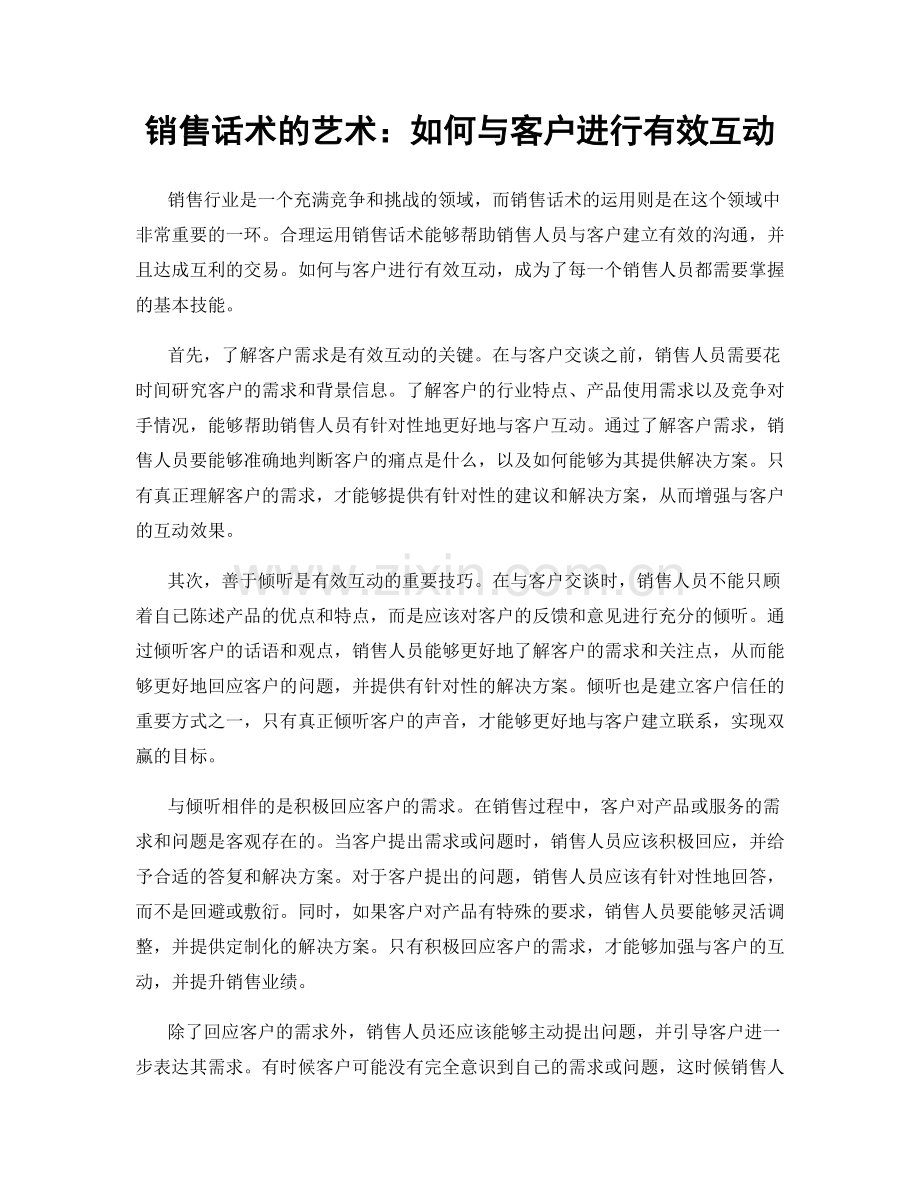 销售话术的艺术：如何与客户进行有效互动.docx_第1页