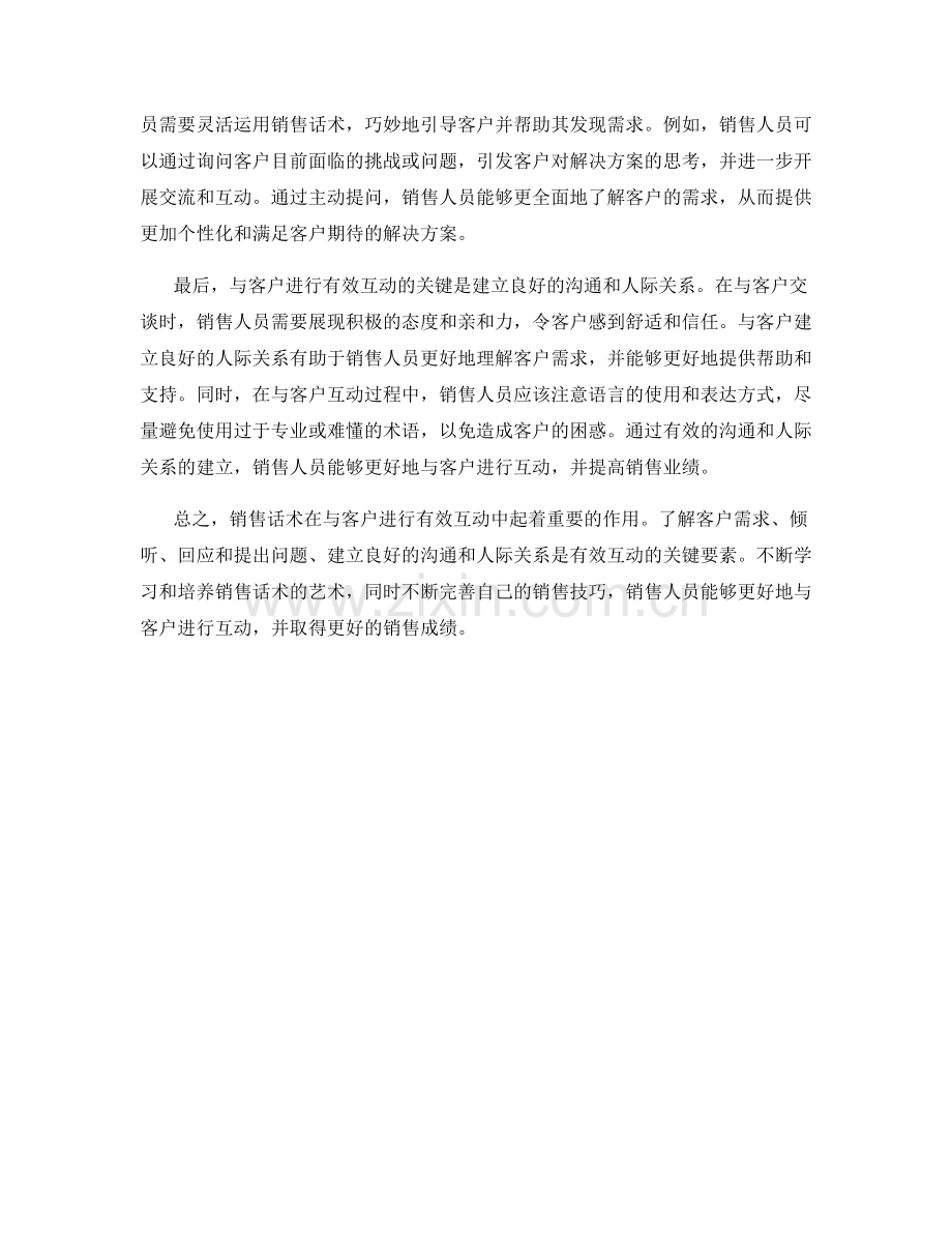 销售话术的艺术：如何与客户进行有效互动.docx_第2页