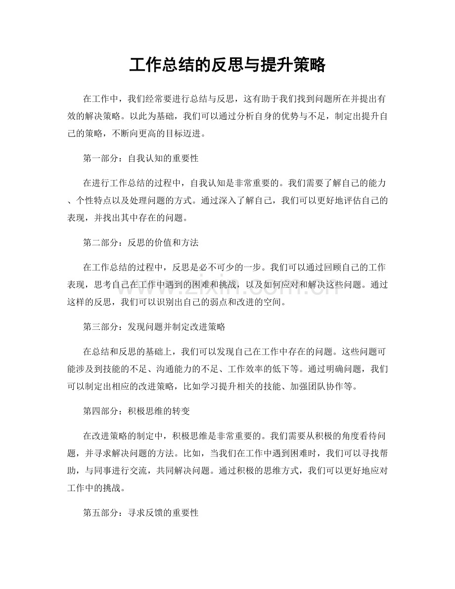 工作总结的反思与提升策略.docx_第1页