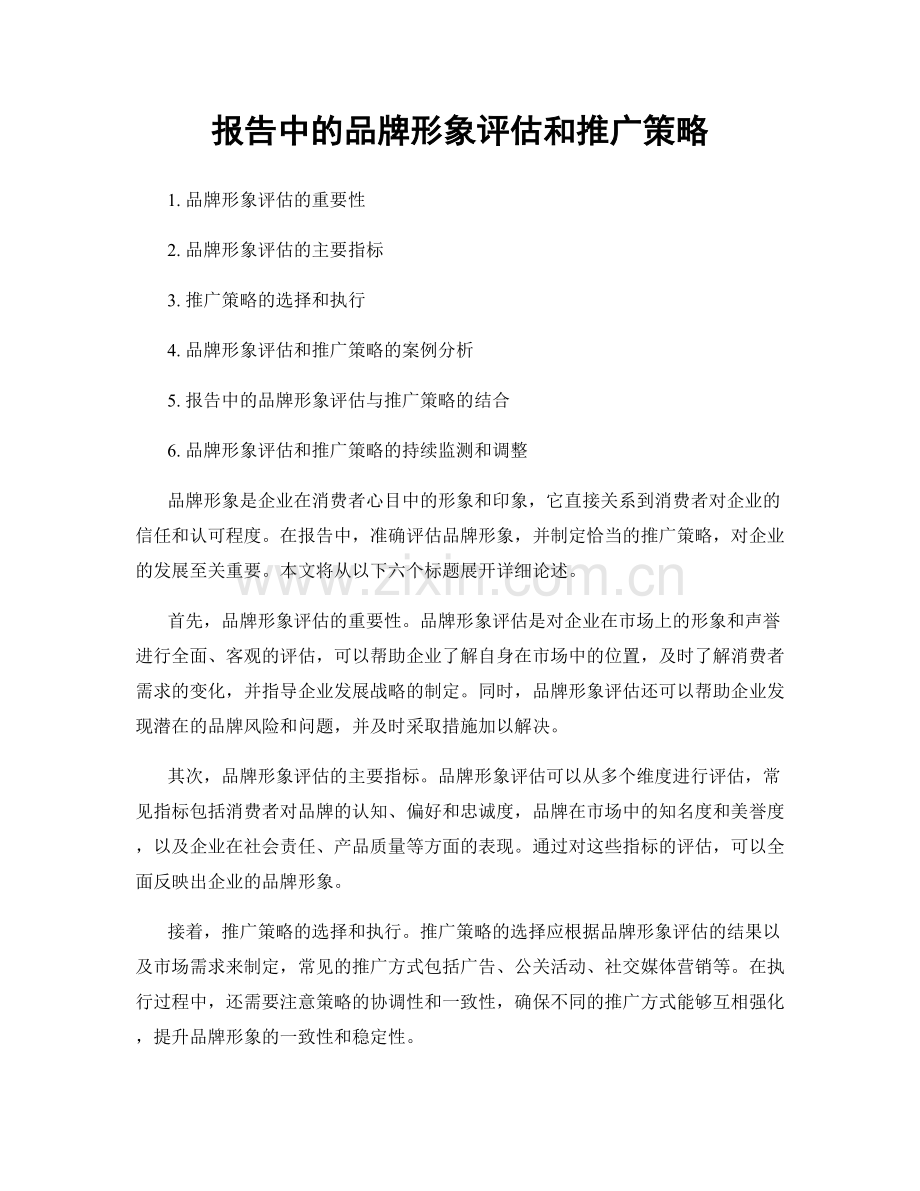 报告中的品牌形象评估和推广策略.docx_第1页