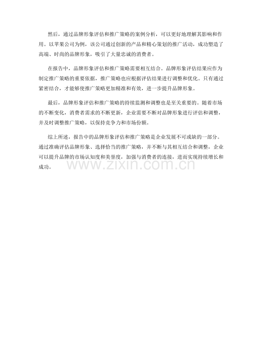 报告中的品牌形象评估和推广策略.docx_第2页