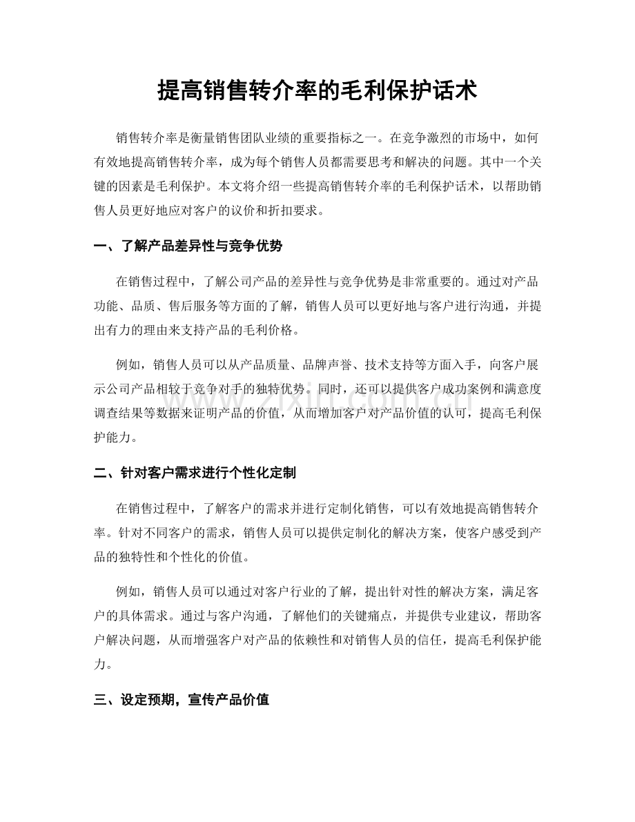 提高销售转介率的毛利保护话术.docx_第1页