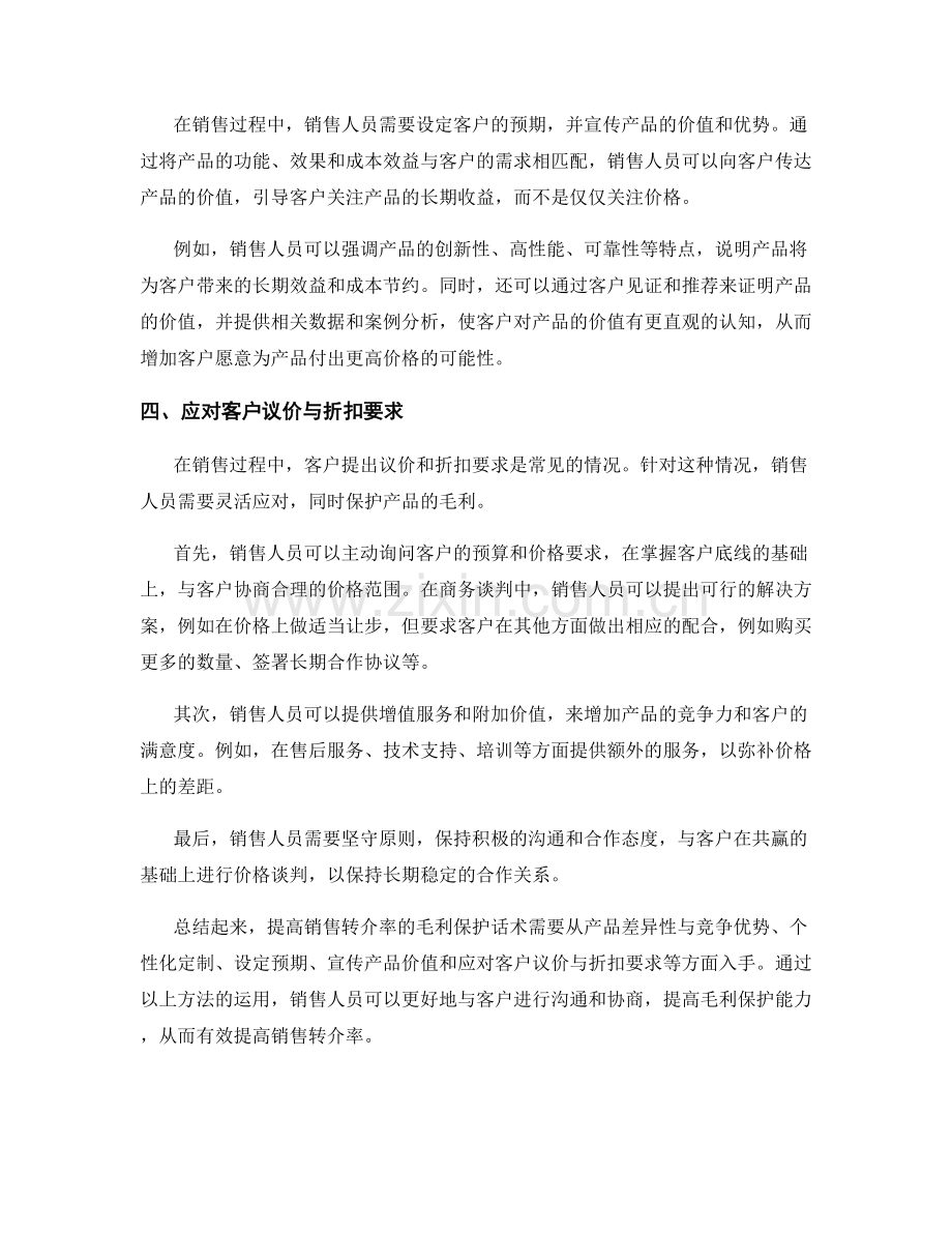 提高销售转介率的毛利保护话术.docx_第2页