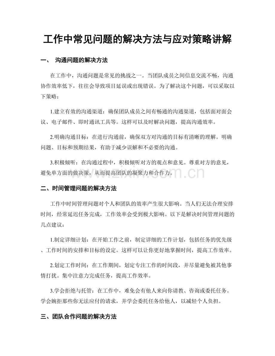 工作中常见问题的解决方法与应对策略讲解.docx_第1页