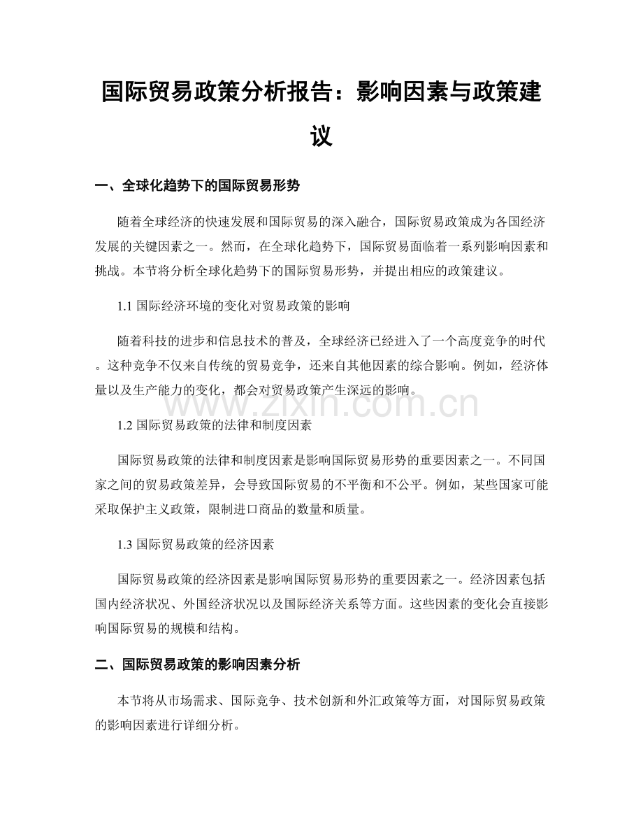 国际贸易政策分析报告：影响因素与政策建议.docx_第1页