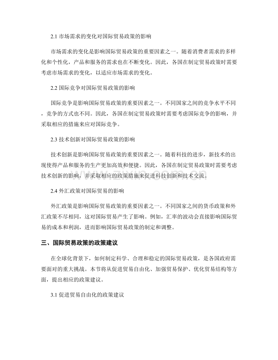 国际贸易政策分析报告：影响因素与政策建议.docx_第2页