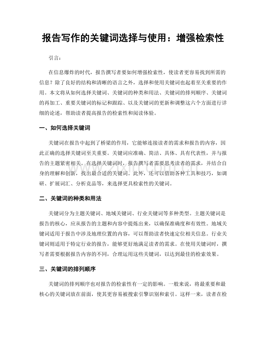 报告写作的关键词选择与使用：增强检索性.docx_第1页